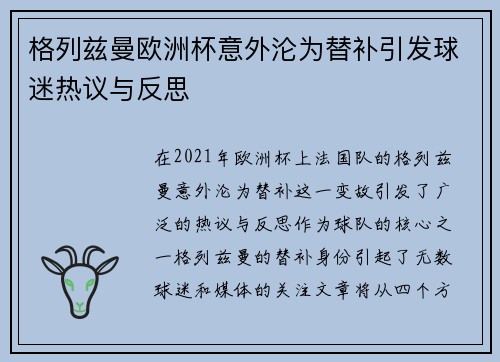 格列兹曼欧洲杯意外沦为替补引发球迷热议与反思