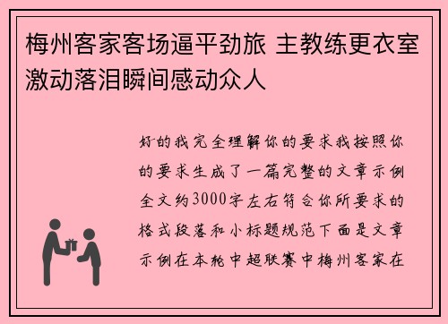 梅州客家客场逼平劲旅 主教练更衣室激动落泪瞬间感动众人