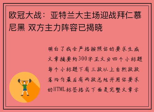欧冠大战：亚特兰大主场迎战拜仁慕尼黑 双方主力阵容已揭晓