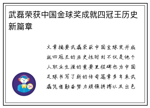 武磊荣获中国金球奖成就四冠王历史新篇章
