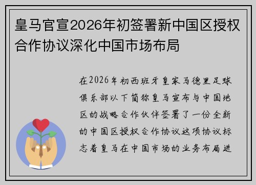 皇马官宣2026年初签署新中国区授权合作协议深化中国市场布局