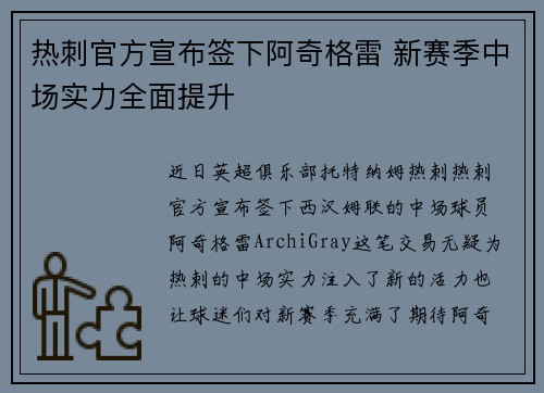 热刺官方宣布签下阿奇格雷 新赛季中场实力全面提升