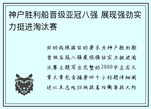 神户胜利船晋级亚冠八强 展现强劲实力挺进淘汰赛