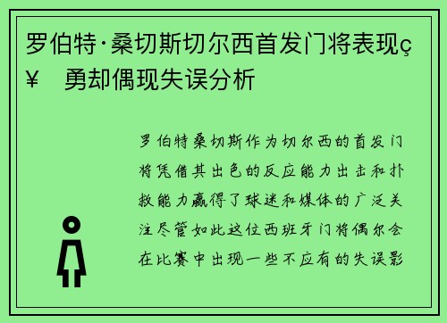 罗伯特·桑切斯切尔西首发门将表现神勇却偶现失误分析 罗伯特·桑切斯切尔西首发门将表现神勇却偶现失误分析