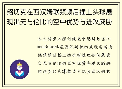 绍切克在西汉姆联频频后插上头球展现出无与伦比的空中优势与进攻威胁