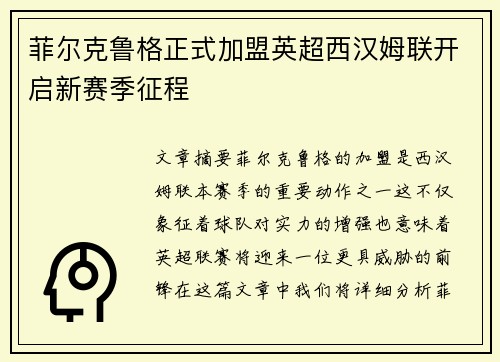 菲尔克鲁格正式加盟英超西汉姆联开启新赛季征程
