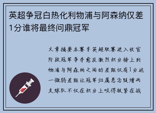 英超争冠白热化利物浦与阿森纳仅差1分谁将最终问鼎冠军