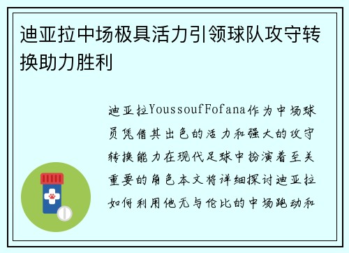 迪亚拉中场极具活力引领球队攻守转换助力胜利