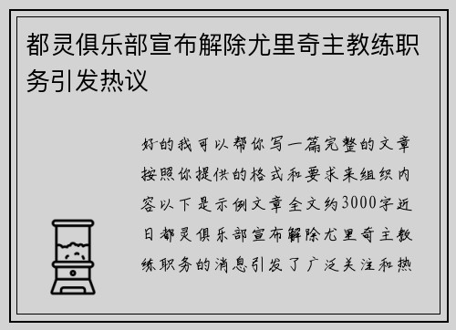 都灵俱乐部宣布解除尤里奇主教练职务引发热议