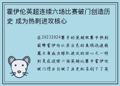 霍伊伦英超连续六场比赛破门创造历史 成为热刺进攻核心