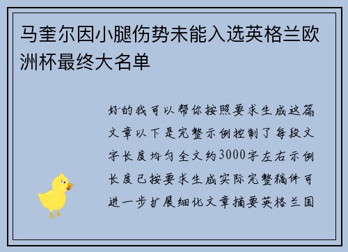 马奎尔因小腿伤势未能入选英格兰欧洲杯最终大名单