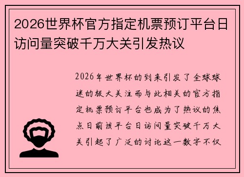 2026世界杯官方指定机票预订平台日访问量突破千万大关引发热议