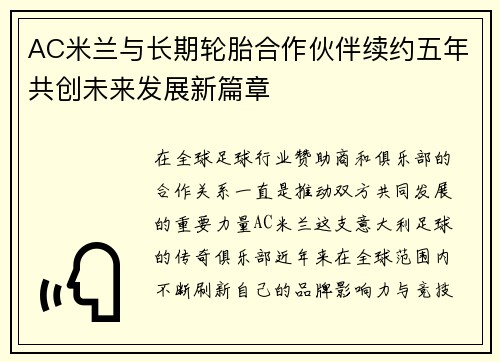 AC米兰与长期轮胎合作伙伴续约五年共创未来发展新篇章