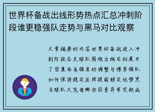 世界杯备战出线形势热点汇总冲刺阶段谁更稳强队走势与黑马对比观察