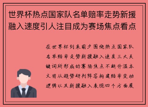 世界杯热点国家队名单赔率走势新援融入速度引人注目成为赛场焦点看点