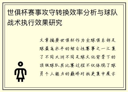 世俱杯赛事攻守转换效率分析与球队战术执行效果研究