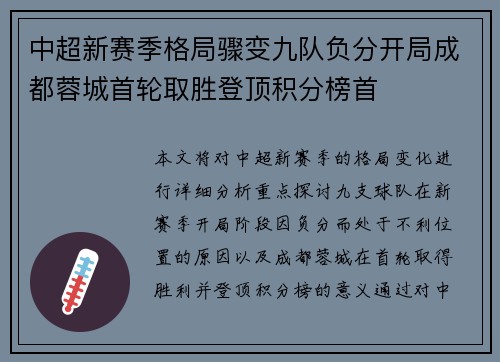中超新赛季格局骤变九队负分开局成都蓉城首轮取胜登顶积分榜首