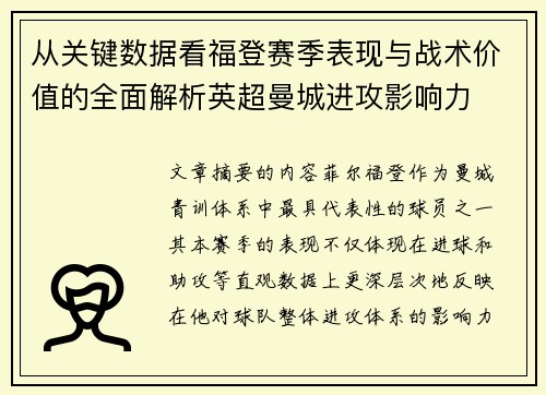 从关键数据看福登赛季表现与战术价值的全面解析英超曼城进攻影响力