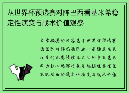 从世界杯预选赛对阵巴西看基米希稳定性演变与战术价值观察