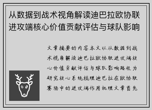 从数据到战术视角解读迪巴拉欧协联进攻端核心价值贡献评估与球队影响路径