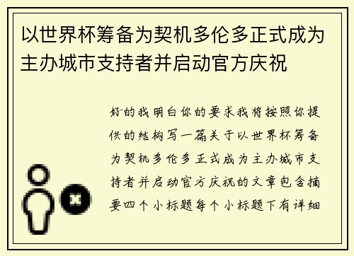 以世界杯筹备为契机多伦多正式成为主办城市支持者并启动官方庆祝