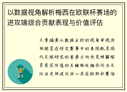 以数据视角解析梅西在欧联杯赛场的进攻端综合贡献表现与价值评估