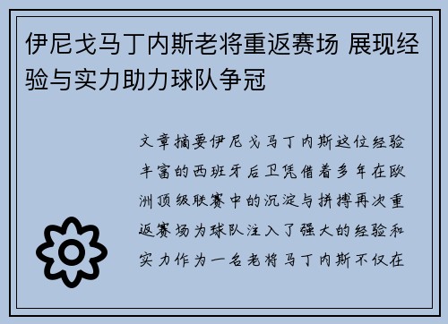 伊尼戈马丁内斯老将重返赛场 展现经验与实力助力球队争冠
