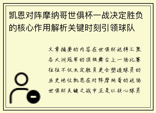 凯恩对阵摩纳哥世俱杯一战决定胜负的核心作用解析关键时刻引领球队