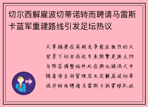 切尔西解雇波切蒂诺转而聘请马雷斯卡蓝军重建路线引发足坛热议