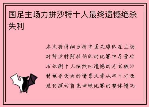 国足主场力拼沙特十人最终遗憾绝杀失利 国足主场力拼沙特十人最终遗憾绝杀失利