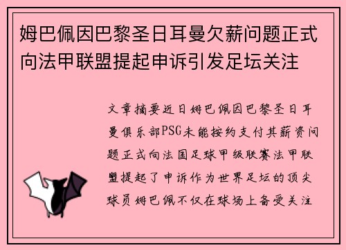 姆巴佩因巴黎圣日耳曼欠薪问题正式向法甲联盟提起申诉引发足坛关注