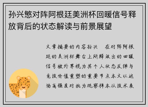孙兴慜对阵阿根廷美洲杯回暖信号释放背后的状态解读与前景展望