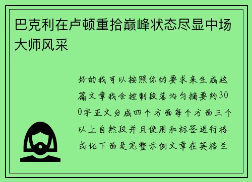 巴克利在卢顿重拾巅峰状态尽显中场大师风采