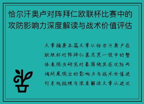 恰尔汗奥卢对阵拜仁欧联杯比赛中的攻防影响力深度解读与战术价值评估 恰尔汗奥卢对阵拜仁欧联杯比赛中的攻防影响力深度解读与战术价值评估