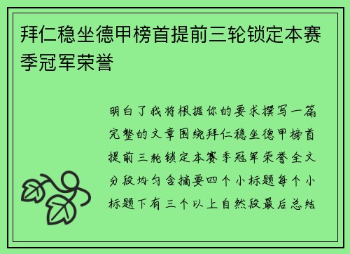 拜仁稳坐德甲榜首提前三轮锁定本赛季冠军荣誉 拜仁稳坐德甲榜首提前三轮锁定本赛季冠军荣誉