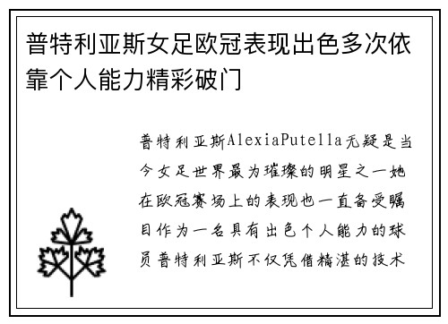 普特利亚斯女足欧冠表现出色多次依靠个人能力精彩破门