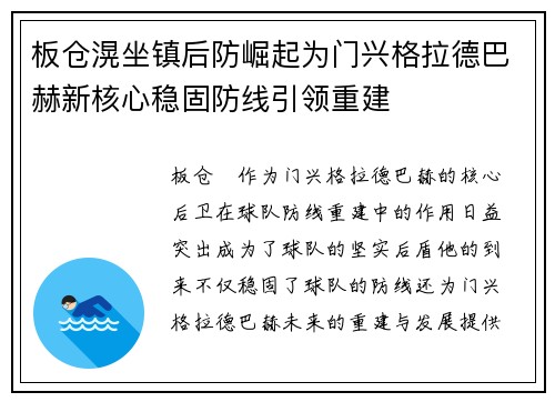 板仓滉坐镇后防崛起为门兴格拉德巴赫新核心稳固防线引领重建