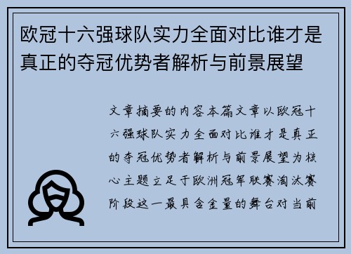 欧冠十六强球队实力全面对比谁才是真正的夺冠优势者解析与前景展望