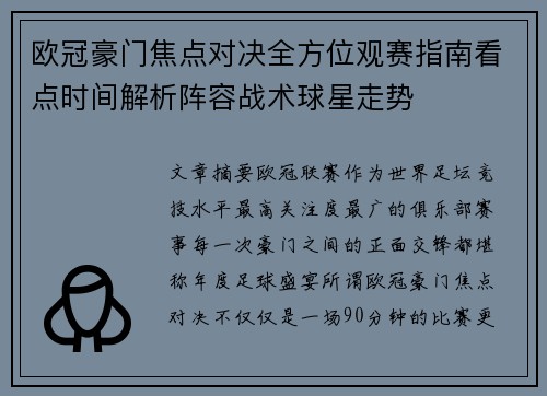 欧冠豪门焦点对决全方位观赛指南看点时间解析阵容战术球星走势