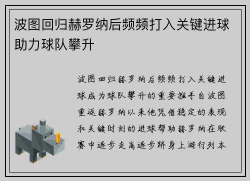 波图回归赫罗纳后频频打入关键进球助力球队攀升