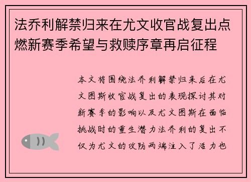 法乔利解禁归来在尤文收官战复出点燃新赛季希望与救赎序章再启征程