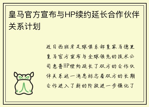 皇马官方宣布与HP续约延长合作伙伴关系计划