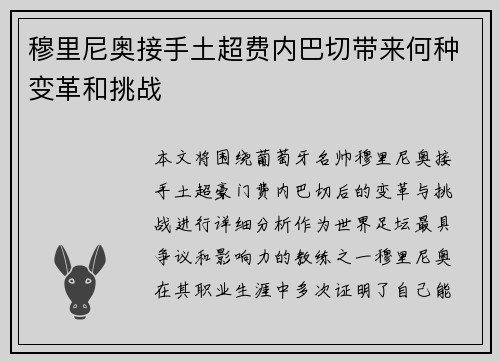 穆里尼奥接手土超费内巴切带来何种变革和挑战