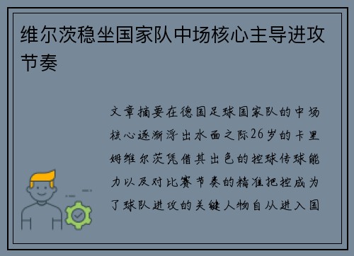 维尔茨稳坐国家队中场核心主导进攻节奏